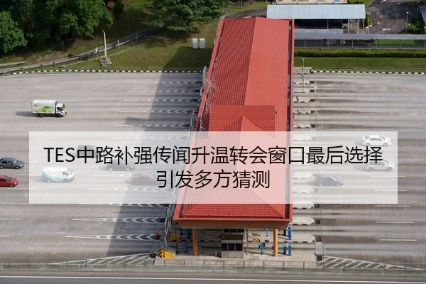 TES中路补强传闻升温转会窗口最后选择引发多方猜测